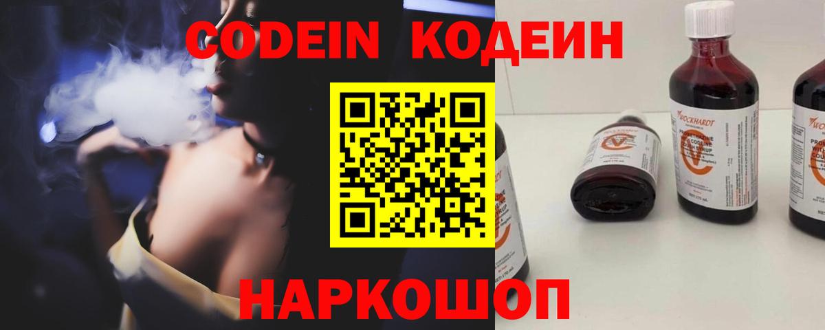 Codein напиток Lean (лин) Сланцы